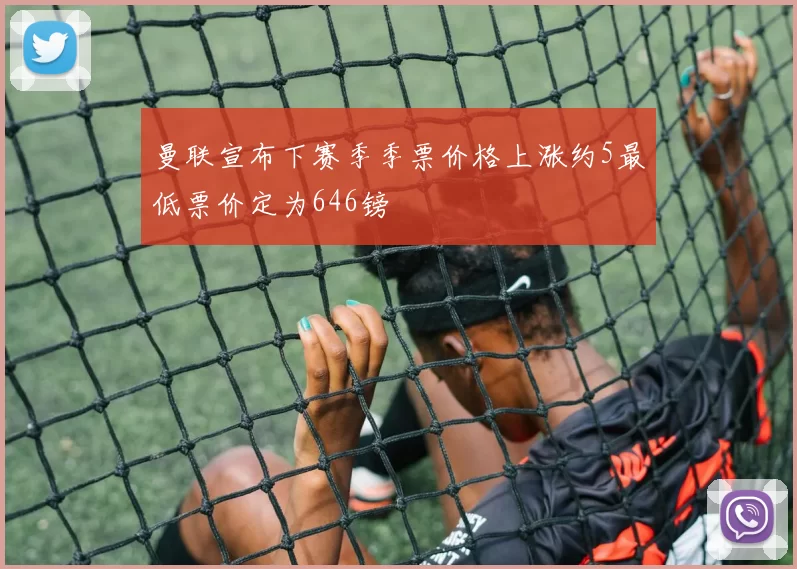 曼联宣布下赛季季票价格上涨约5最低票价定为646镑
