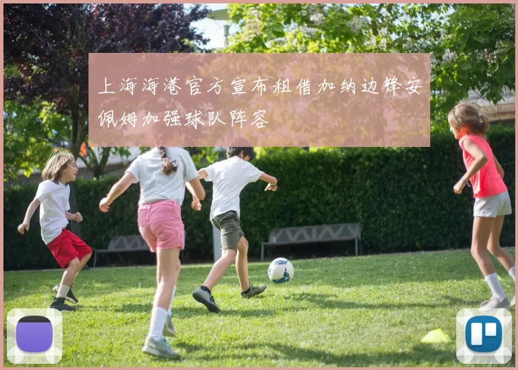 上海海港官方宣布租借加纳边锋安佩姆加强球队阵容