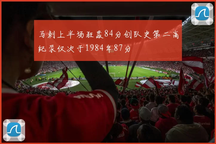 马刺上半场狂轰84分创队史第二高纪录仅次于1984年87分
