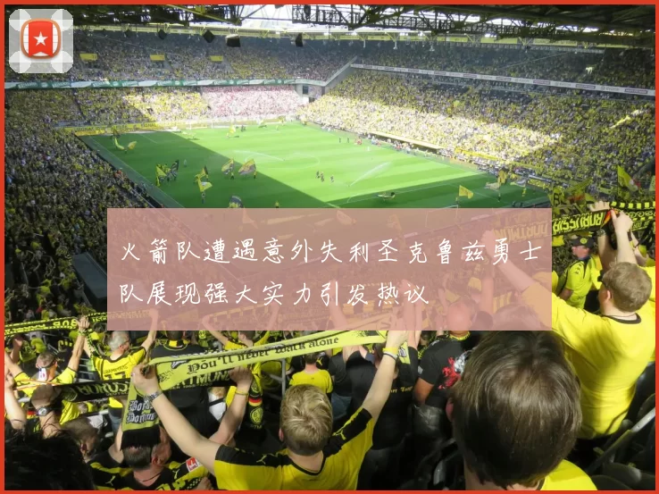火箭队遭遇意外失利圣克鲁兹勇士队展现强大实力引发热议