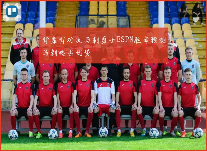 背靠背对决马刺勇士ESPN胜率预测马刺略占优势