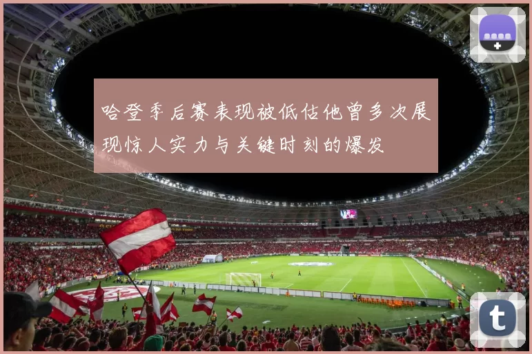 哈登季后赛表现被低估他曾多次展现惊人实力与关键时刻的爆发