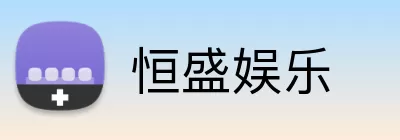 恒盛娱乐 Logo